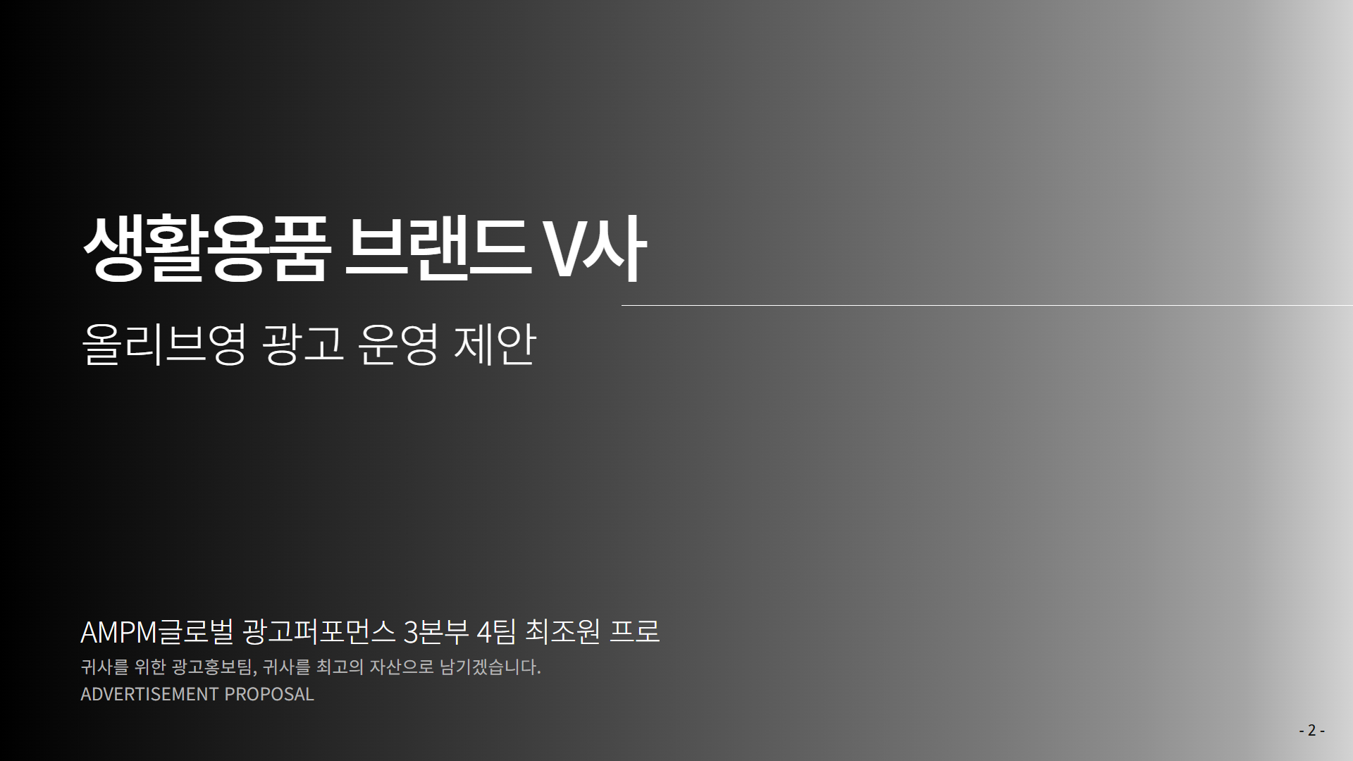 생활용품 업체 올리브영 광고 운영 제안